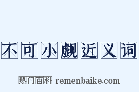 不可小觑近义词是什么意思的图片